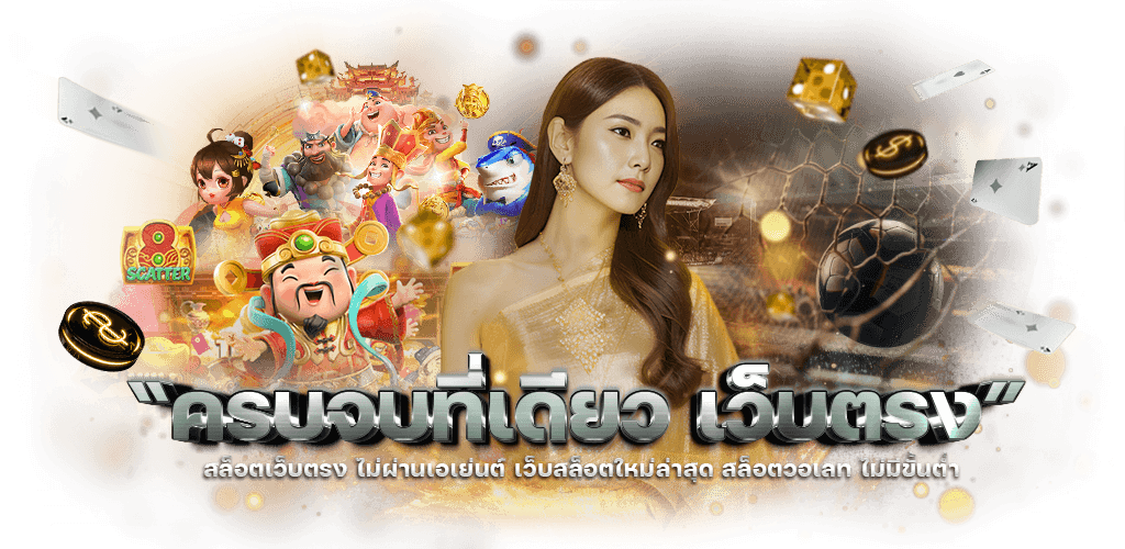 AllCasino เว็บพนันออนไลน์ครบวงจร ฝาก-ถอนออโต้2025 | เว็บตรง 100%